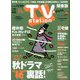 TV Station (テレビ・ステーション) 関東版 2019年 11/16号 [雑誌]