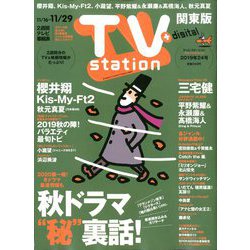 TV Station (テレビ・ステーション) 関東版 2019年 11/16号 [雑誌]
