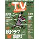 TV Station (テレビ・ステーション) 関西版 2019年 11/16号 [雑誌]