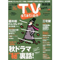 TV Station (テレビ・ステーション) 関西版 2019年 11/16号 [雑誌]