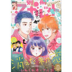 別冊 マーガレット 2019年 12月号 [雑誌]