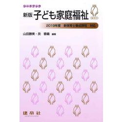 子ども家庭福祉 新版 （シードブック） [単行本]