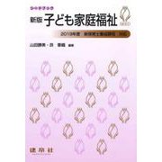 子ども家庭福祉 新版 （シードブック） [単行本]