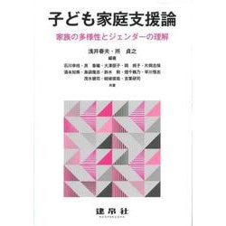 子ども家庭支援論―家族の多様性とジェンダーの理解 [単行本]