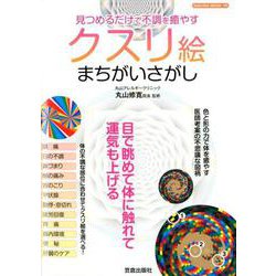 見るだけで不調を癒やすクスリ絵まちがいさがし [ムックその他]