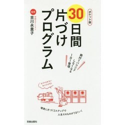 ポケット版 30日間片づけプログラム [単行本]