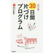 ポケット版 30日間片づけプログラム [単行本]