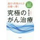 進行・再発がんを治癒へ導く究極のがん治療 [単行本]