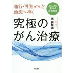 進行・再発がんを治癒へ導く究極のがん治療 [単行本]