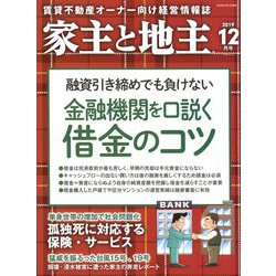 家主と地主 2019年 12月号 [雑誌]
