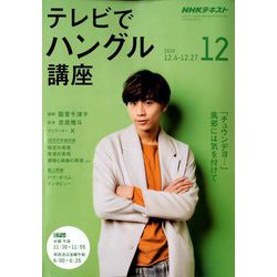 ヨドバシ Com Nhk テレビでハングル講座 19年 12月号 雑誌 通販 全品無料配達