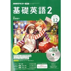 ヨドバシ.com - NHK ラジオ基礎英語 2 CD付 2019年 12月号 [雑誌] 通販【全品無料配達】