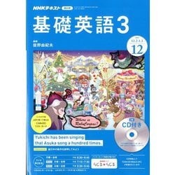 ヨドバシ Com Nhk ラジオ基礎英語 3 Cd付 19年 12月号 雑誌 通販 全品無料配達