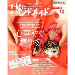 ヨドバシ Com Nhk すてきにハンドメイド 19年 12月号 雑誌 通販 全品無料配達