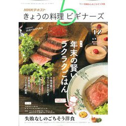 NHK きょうの料理ビギナーズ 2019年 12月号 [雑誌]