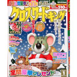 クロスワードキング 2020年 01月号 [雑誌]
