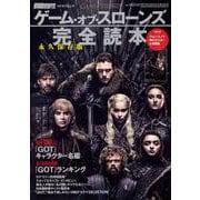 DVD＆動画配信でーた別冊 永久保存版「ゲーム・オブ・スローンズ」完全読本 [ムックその他]
