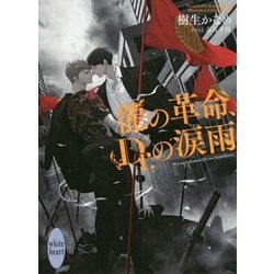 龍の革命、Dr.の涙雨(講談社X文庫―ホワイトハート) [文庫]