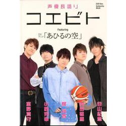 ヨドバシ Com 声優長語り コエビト Tvアニメ あひるの空 講談社