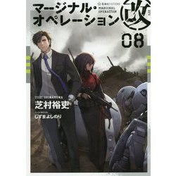 ヨドバシ Com マージナル オペレーション改 08 星海社fictions 単行本 通販 全品無料配達