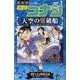 名探偵コナン 天空の難破船<１>(少年サンデーコミックス) [コミック]