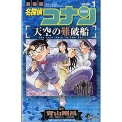 名探偵コナン 天空の難破船<１>(少年サンデーコミックス) [コミック]