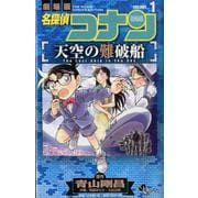 名探偵コナン 天空の難破船<１>(少年サンデーコミックス) [コミック]