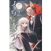 ノケモノたちの夜<１>(少年サンデーコミックス) [コミック]