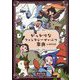 がっかりなファンタジーせいぶつ事典 [単行本]