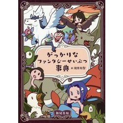 がっかりなファンタジーせいぶつ事典 [単行本]