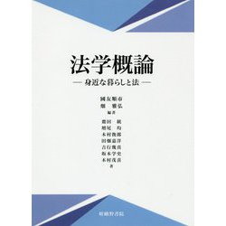 法学概論-身近な暮らしと法 [単行本]