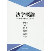 法学概論-身近な暮らしと法 [単行本]