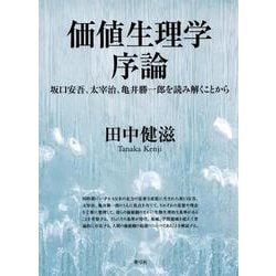 ヨドバシ Com 価値生理学序論 坂口安吾 太宰治 亀井勝一郎を読みとくことから 単行本 通販 全品無料配達 ヨドバシ Com 価値生理学序論 坂口安吾 太宰治 亀井勝一郎を読みとくことから 単行本 通販 全品無料配達