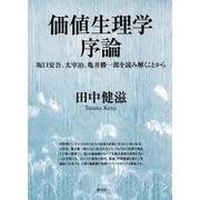 価値生理学序論-坂口安吾、太宰治、亀井勝一郎を読みとくことから [単行本]