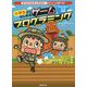 小学生からはじめるゲームプログラミング [単行本]