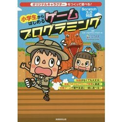 小学生からはじめるゲームプログラミング [単行本]