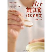 パパ離乳食はじめます。 [単行本]