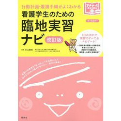 看護学生のための臨地実習ナビ 改訂版-行動計画・看護手順がよくわかる 第2版 [単行本]
