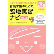 看護学生のための臨地実習ナビ 改訂版-行動計画・看護手順がよくわかる 第2版 [単行本]