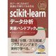 scikit-learnデータ分析実装ハンドブック（Pythonライブラリ定番セレクション） [単行本]