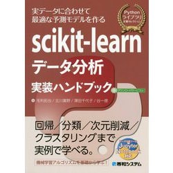 scikit-learnデータ分析実装ハンドブック（Pythonライブラリ定番セレクション） [単行本]