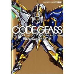 コードギアス 復活のルルーシュ メカニカルコンプリーション [ムックその他]