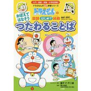 ドラえもんの国語はじめて挑戦(トライ) おぼえてはなそうつたわることば(ドラえもんのプレ学習シリーズ) [全集叢書]