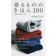 着るもののきほん100―LifeWear Story 100 [単行本]