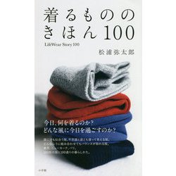 着るもののきほん100―LifeWear Story 100 [単行本]