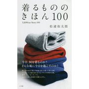 着るもののきほん100―LifeWear Story 100 [単行本]