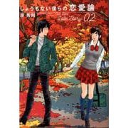 しょうもない僕らの恋愛論<２>(ビッグ コミックス) [コミック]