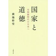 国家と道徳 令和新時代の日本へ [単行本]