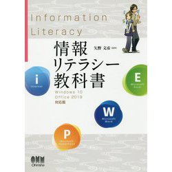 情報リテラシー教科書 Windows 10/Office 2019対応版 [単行本]