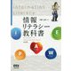情報リテラシー教科書 Windows 10/Office＋Access 2019対応版 [単行本]